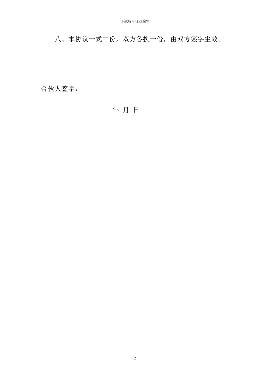 合伙租车经营协议_第2页