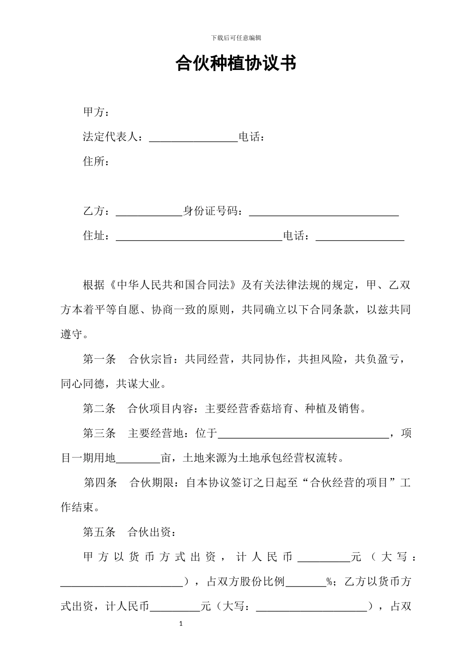 合伙种植协议书_第1页