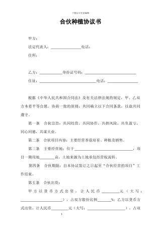 合伙种植协议书