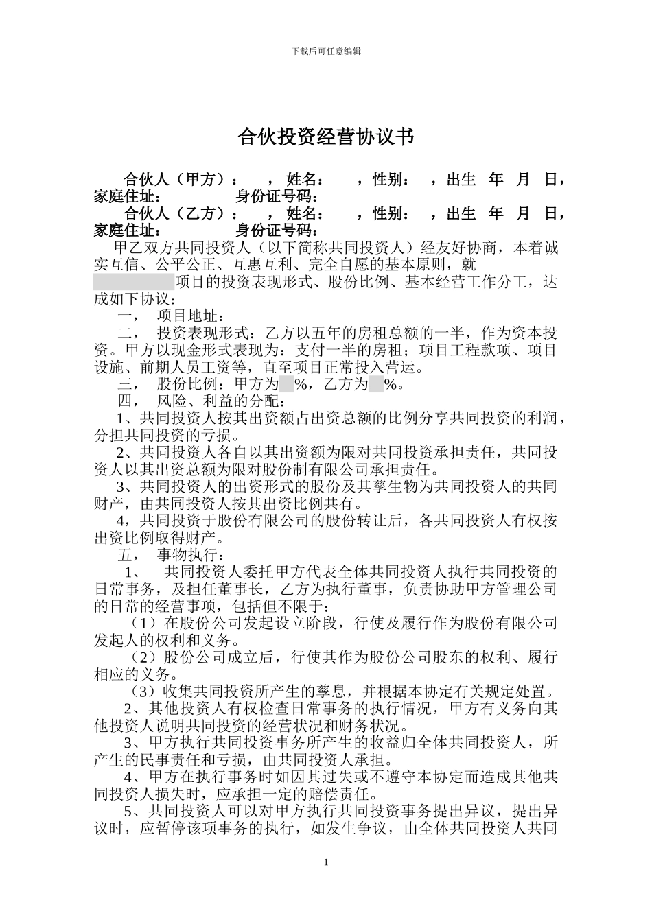 合伙投资经营协议书_第1页