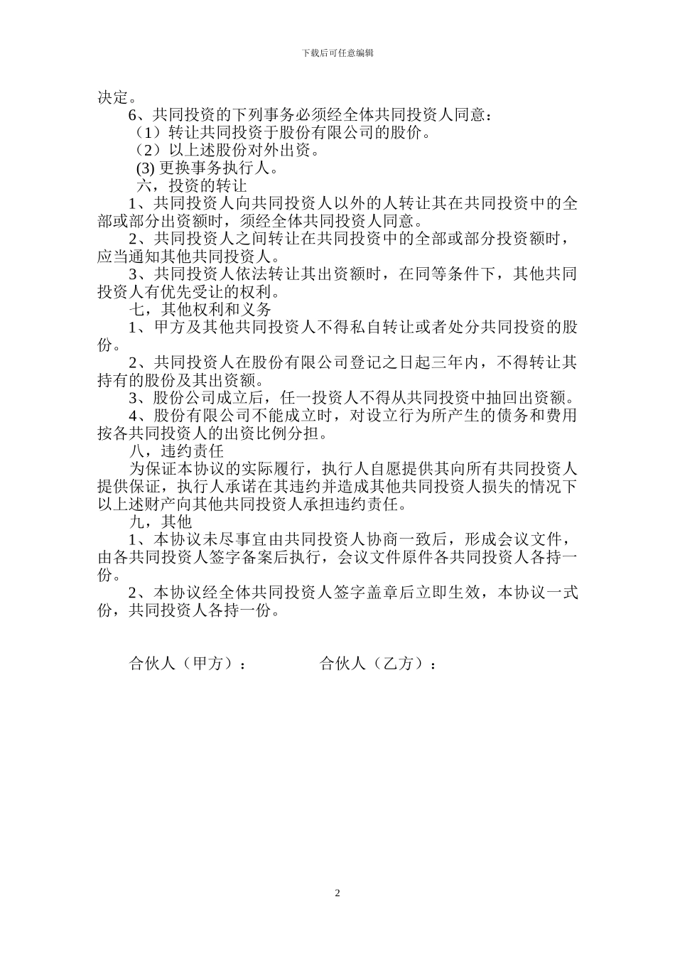 合伙投资经营协议书_第2页