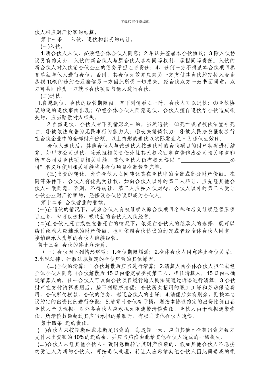 合伙种植协议书-合伙种植协议书_第3页