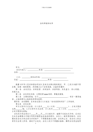 合伙种植协议书-合伙种植协议书