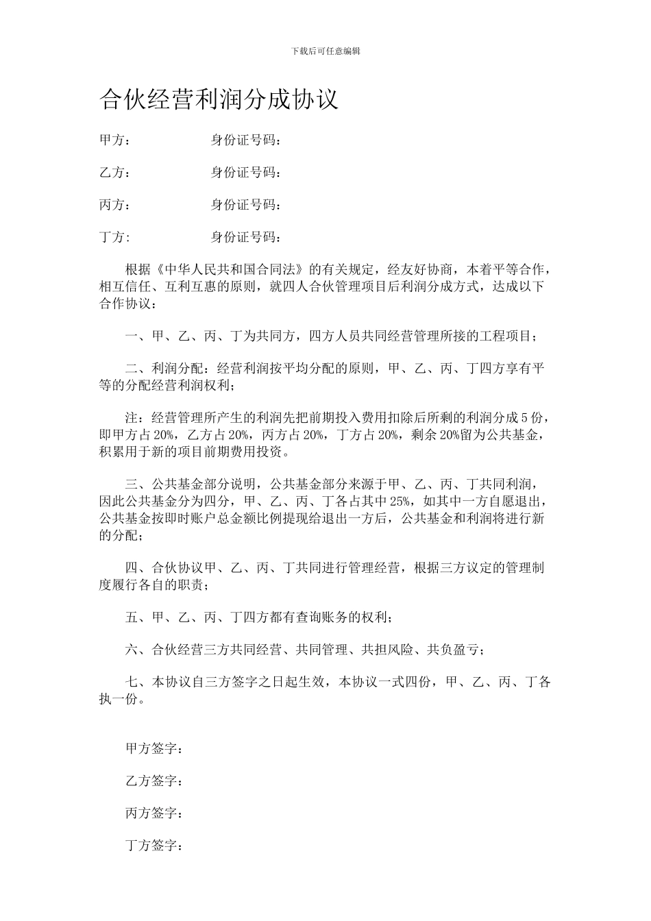 合伙经营利润分成协议_第1页