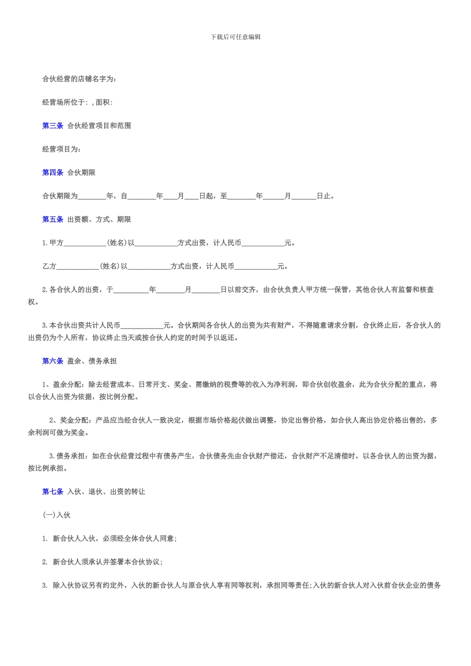 合伙经营协议_第2页