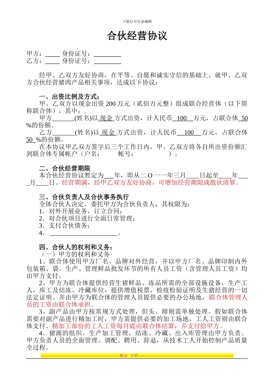 合伙经营协议(改)_第1页