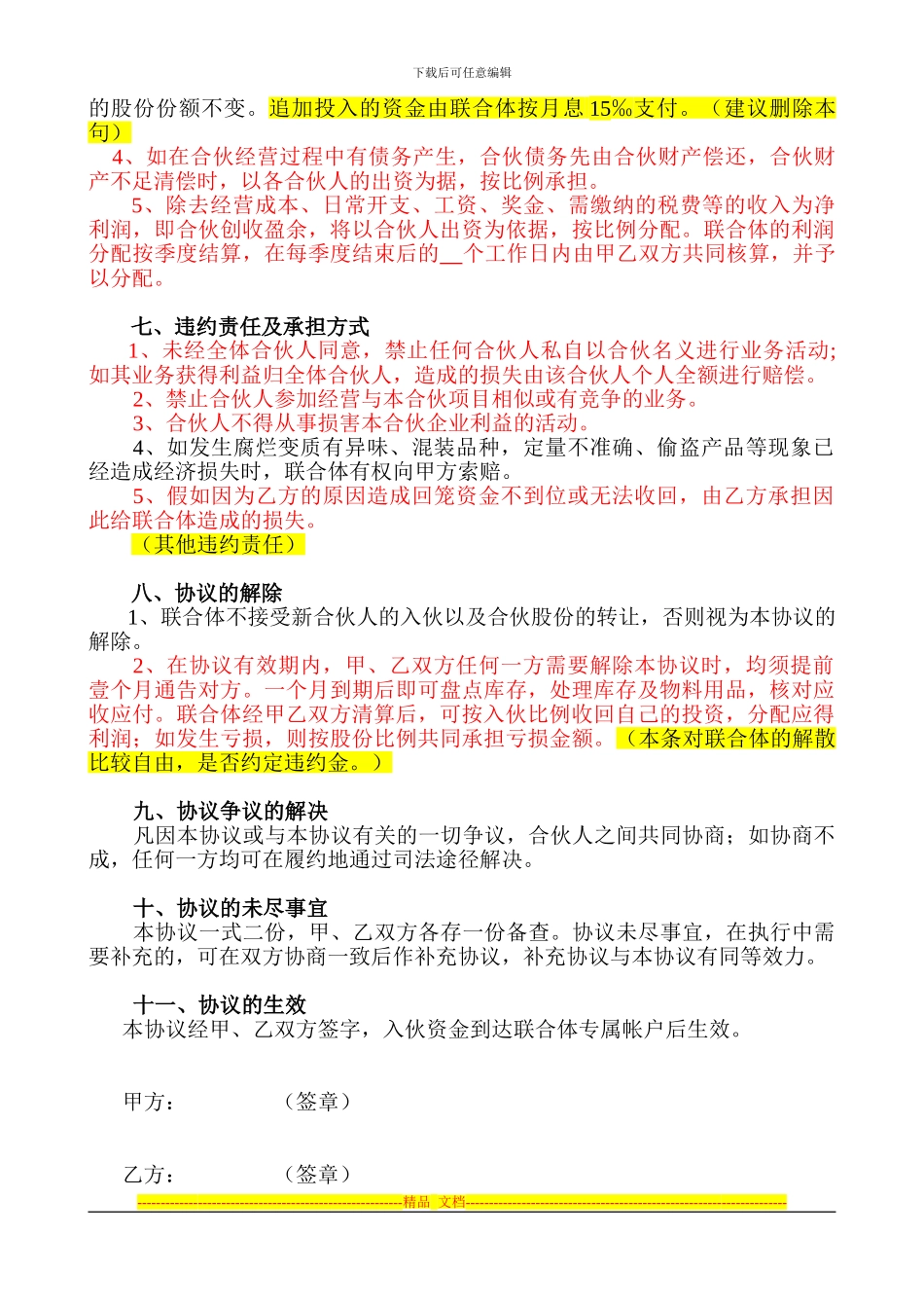 合伙经营协议(改)_第3页