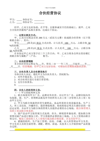 合伙经营协议(改)