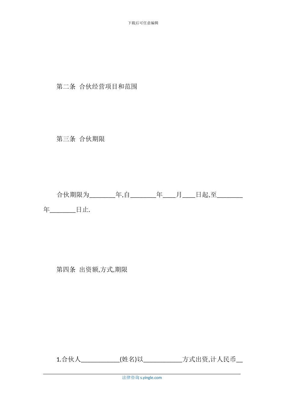 合伙开公司合同范本_第2页