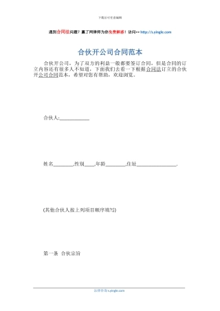 合伙开公司合同范本