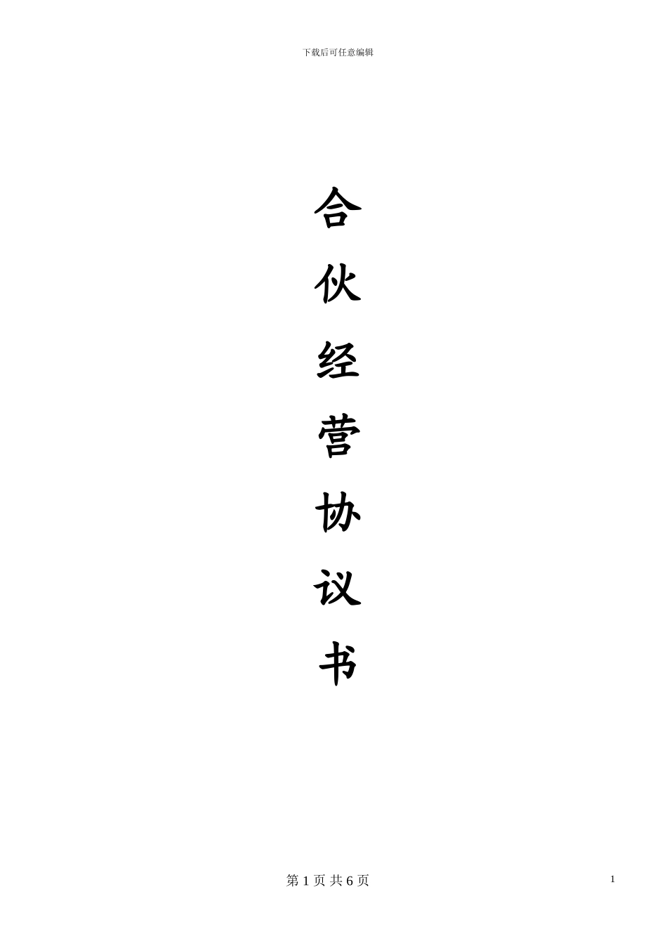 合伙经营协议书(2024开店)_第1页