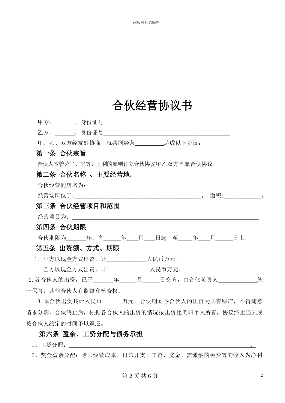合伙经营协议书(2024开店)_第2页