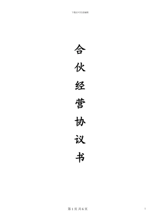 合伙经营协议书(2024开店)