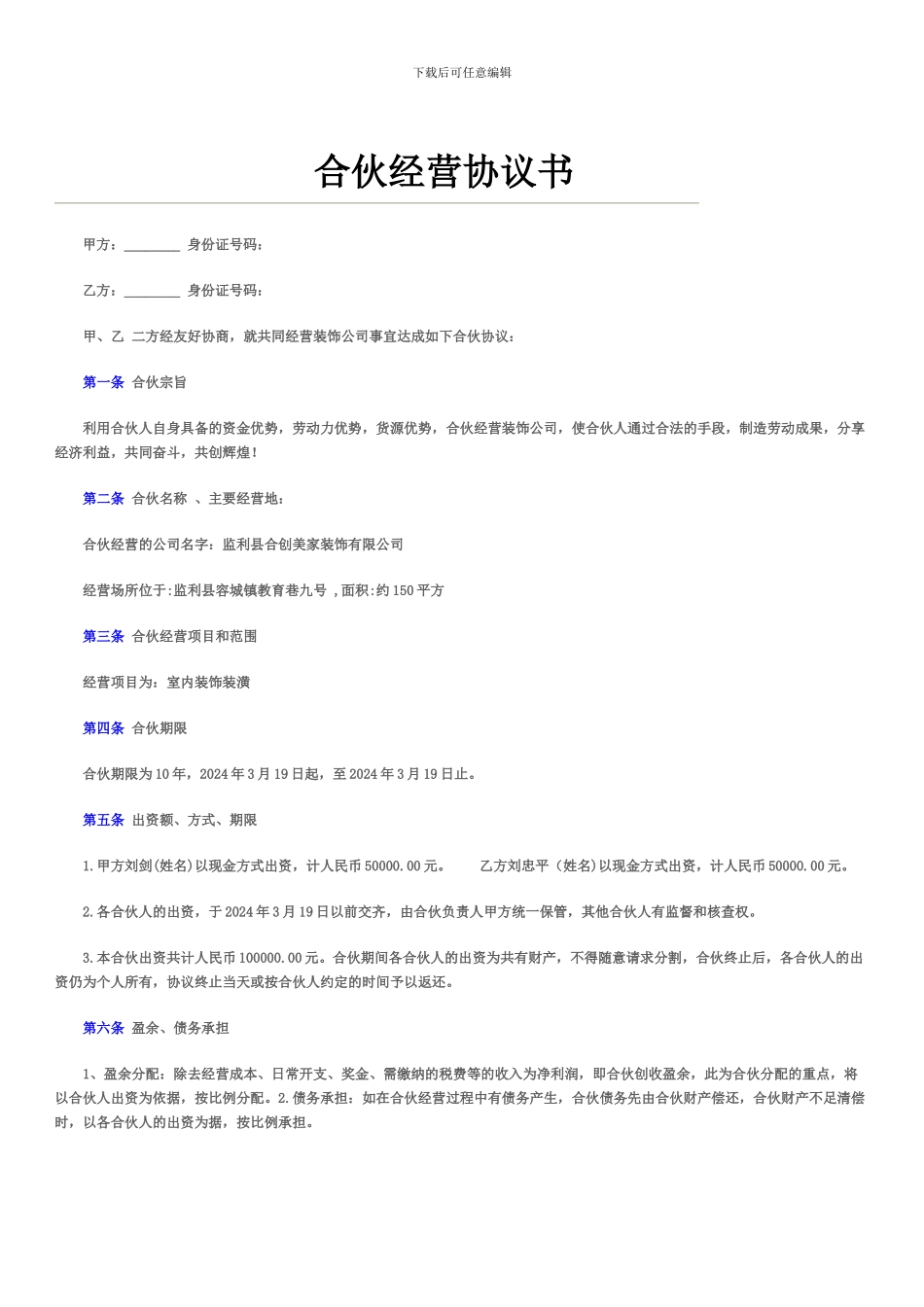 合伙经营协议书(公司)_第1页