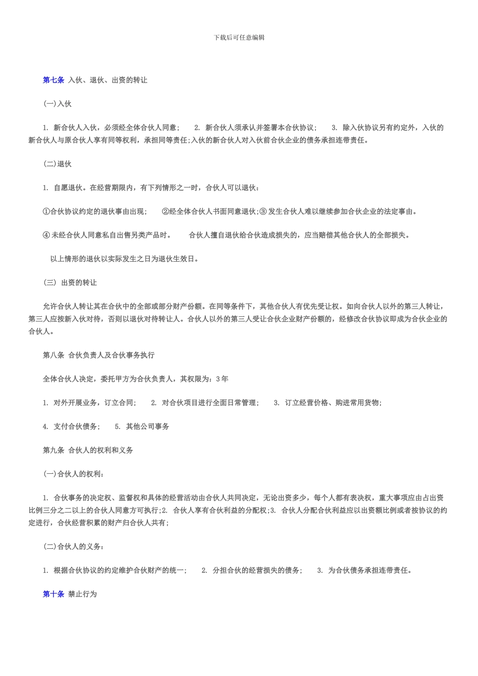合伙经营协议书(公司)_第2页