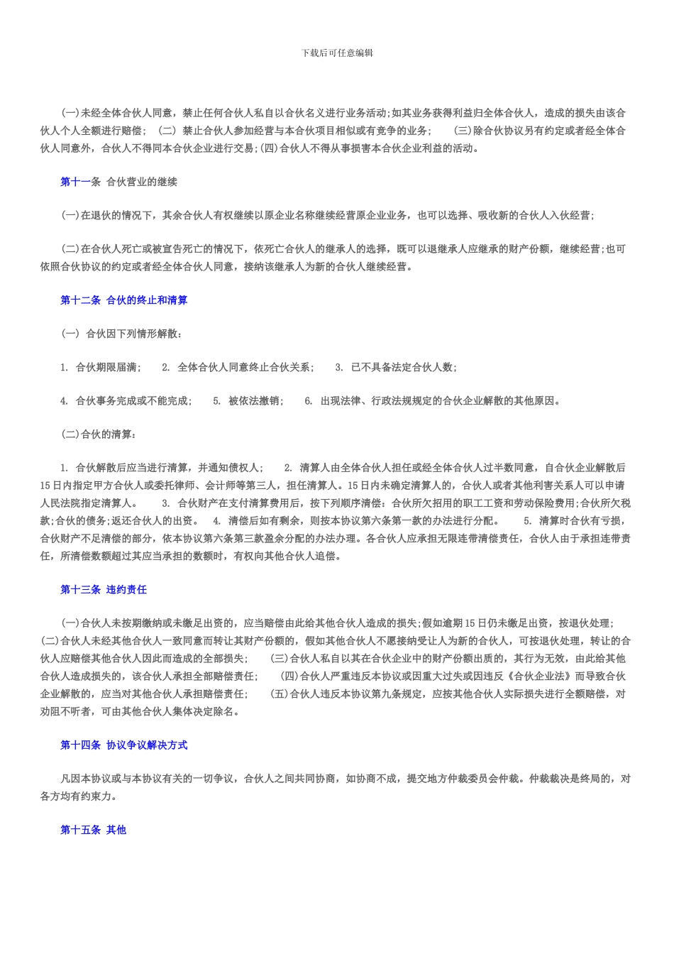 合伙经营协议书(公司)_第3页