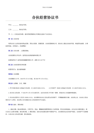 合伙经营协议书(公司)