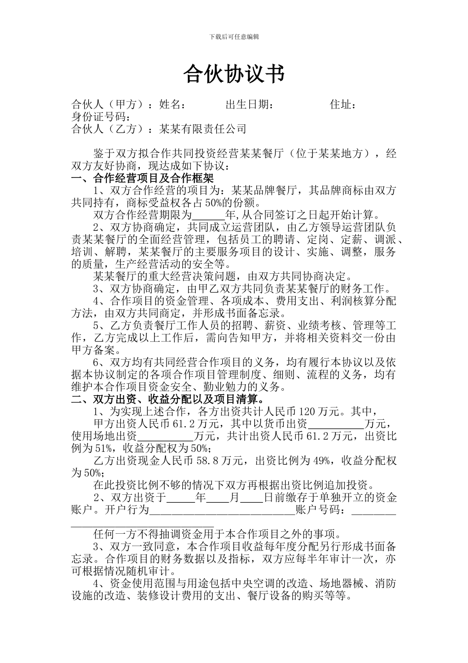 合伙经营协议书(定稿版)_第1页