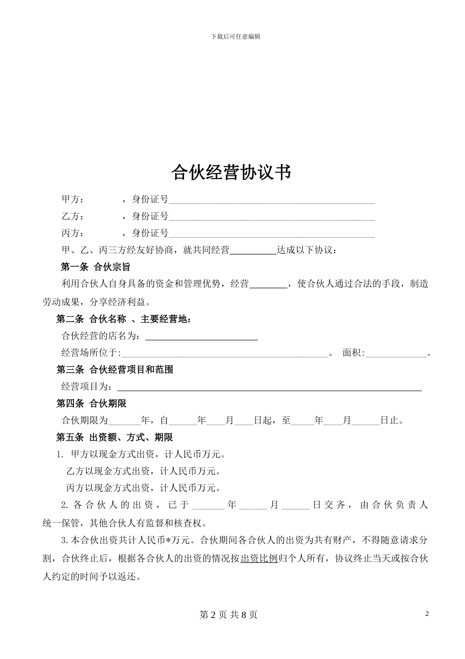 合伙经营协议书(三人)-Word合同模板_第2页