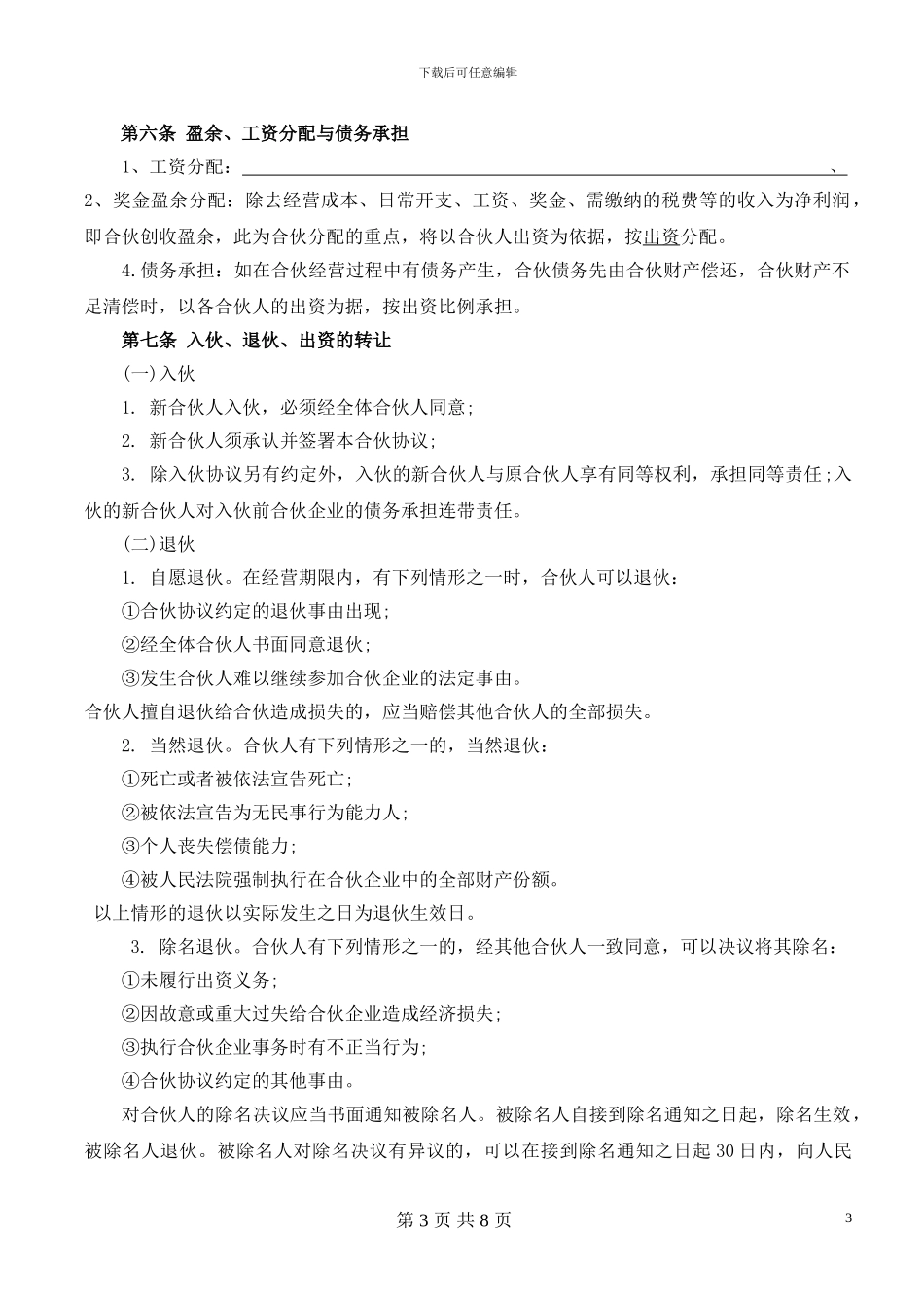 合伙经营协议书(三人)-Word合同模板_第3页