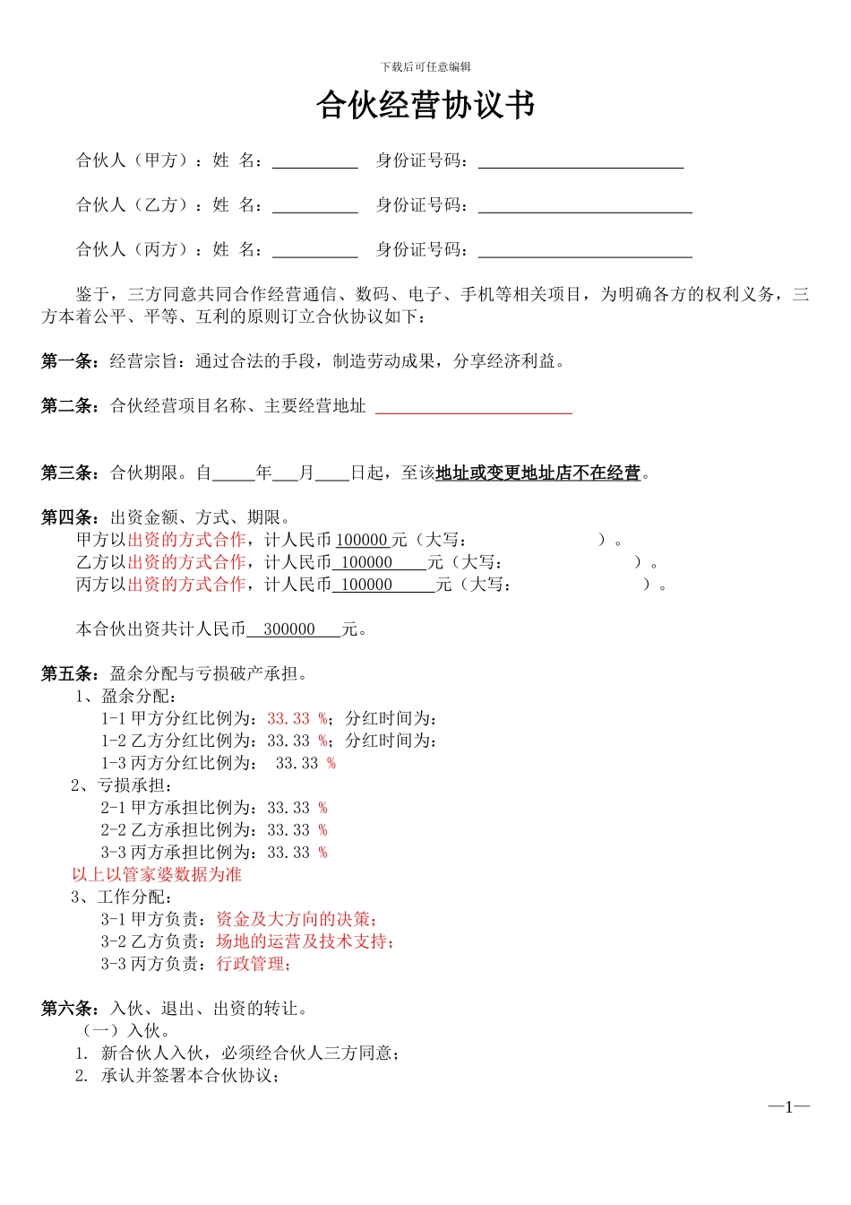 合伙经营协议书(三方合作协议)_第1页