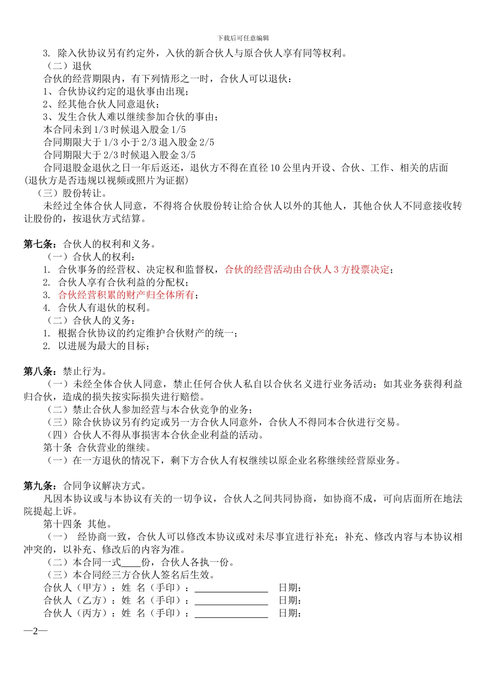 合伙经营协议书(三方合作协议)_第2页