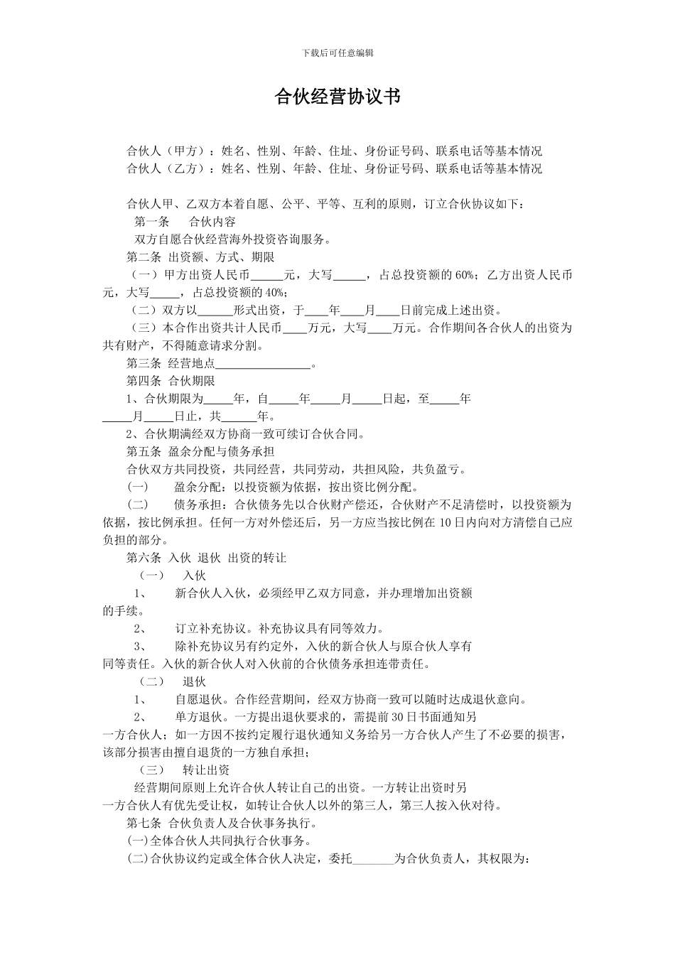 合伙经营协议书(个人)_第1页