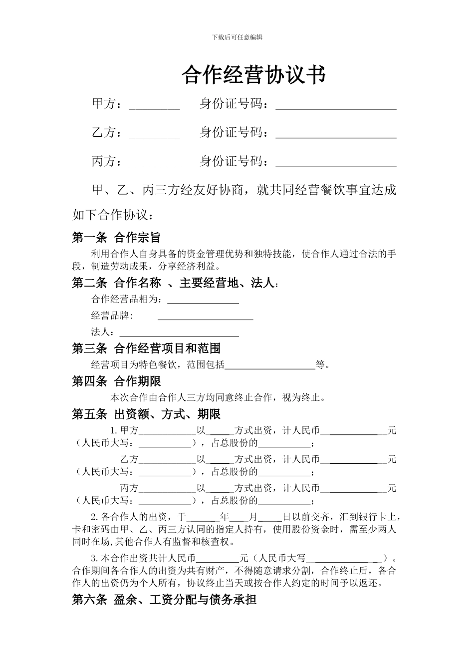 合伙经营协议书(甲乙丙三方)_第1页