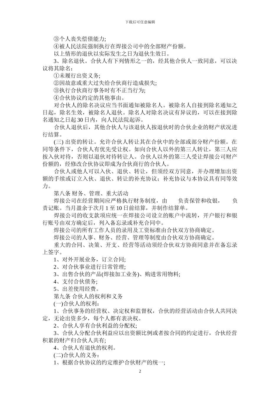 合伙经营协议书---_第2页