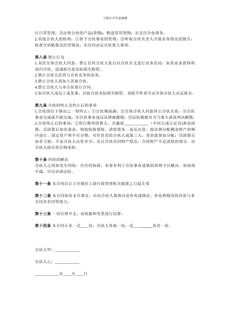 合伙经营协议书-Word合同模板_第2页