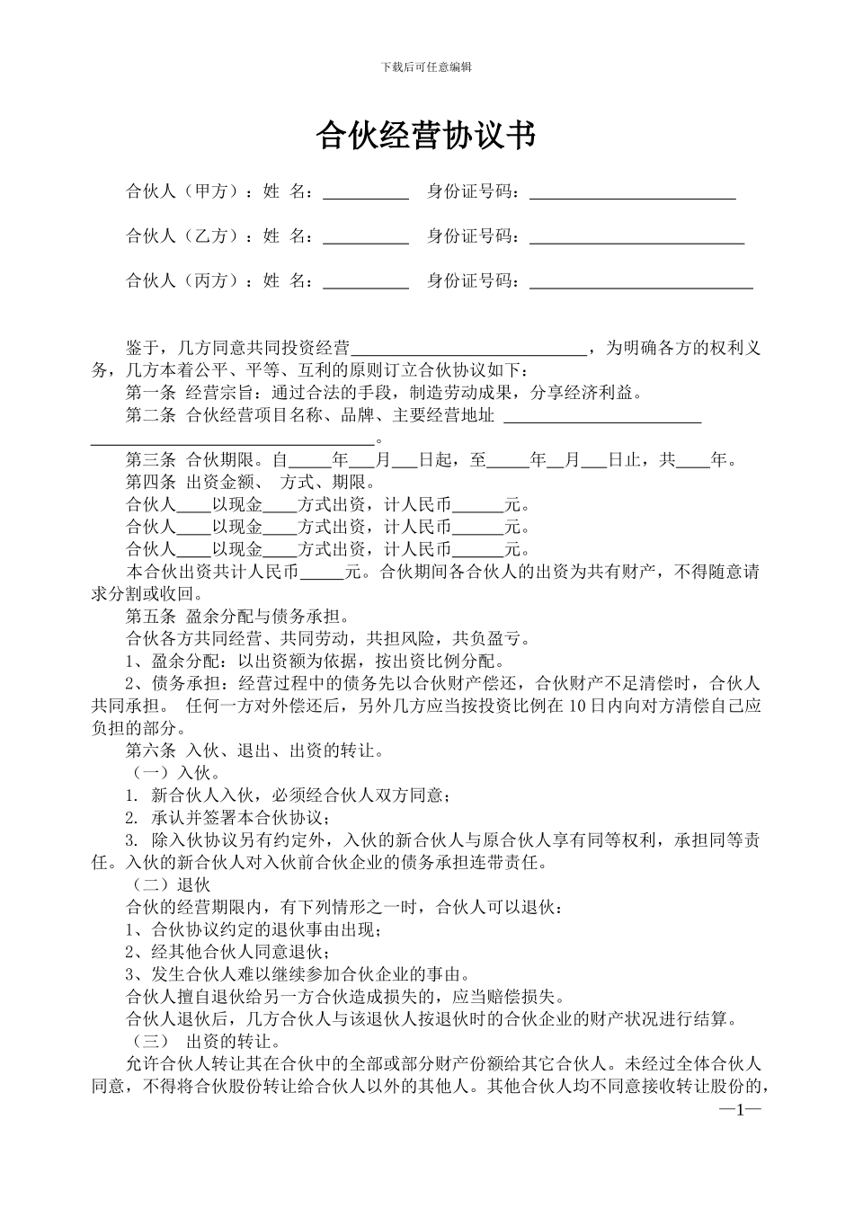 合伙经营协议书-二人-三人-多人_第1页