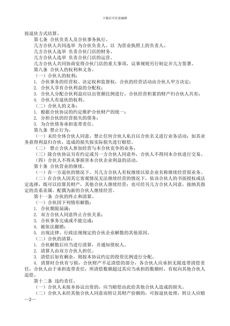 合伙经营协议书-二人-三人-多人_第2页