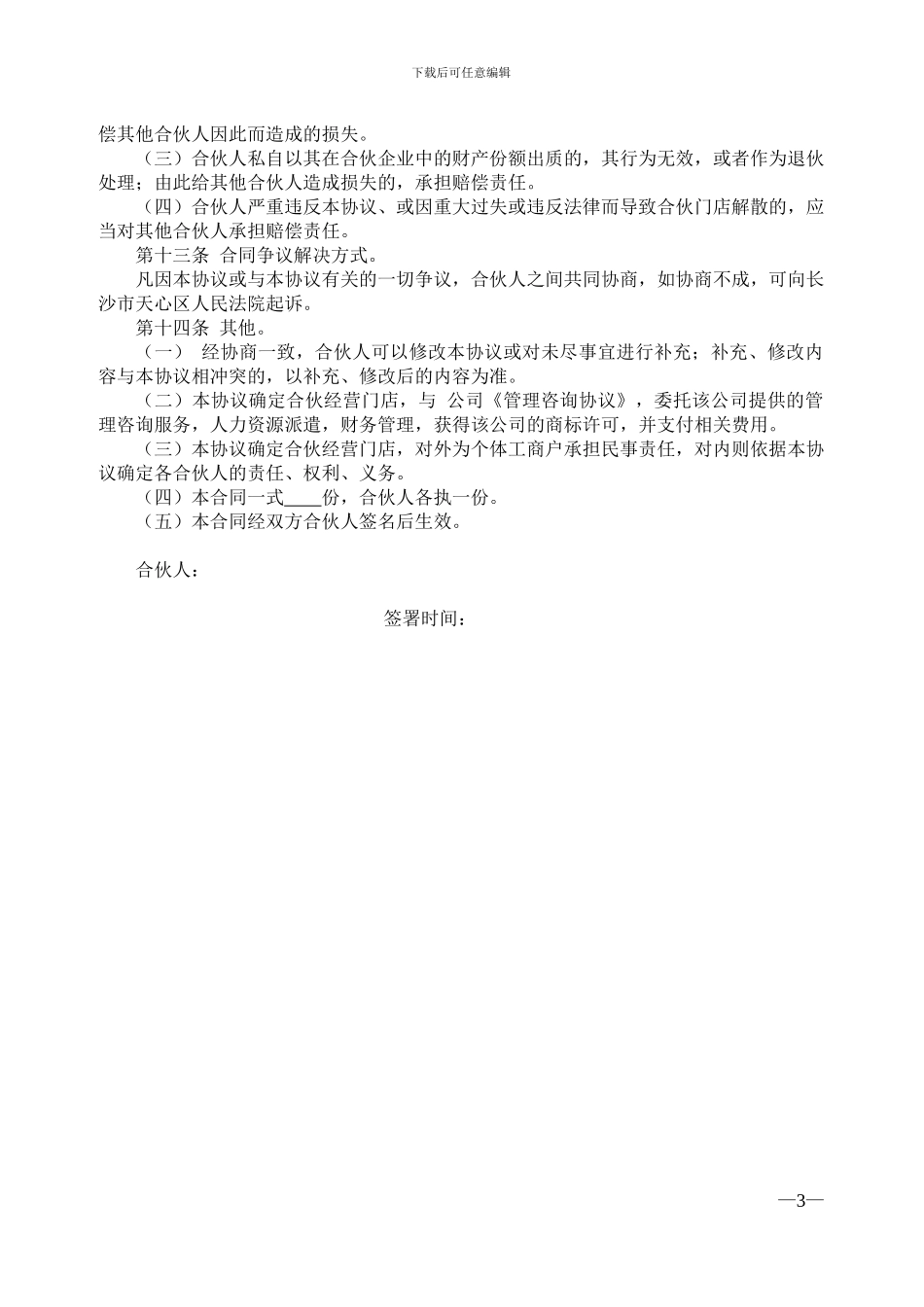 合伙经营协议书-二人-三人-多人_第3页