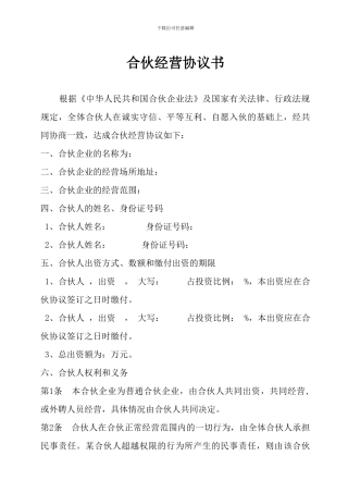 合伙经营协议书