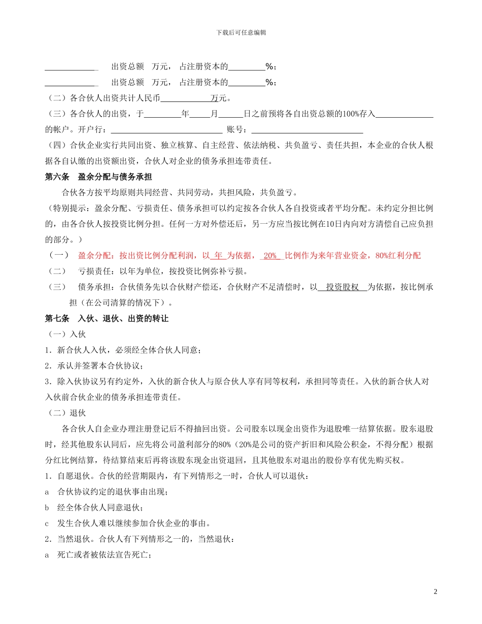 合伙经营协议书-定_第2页