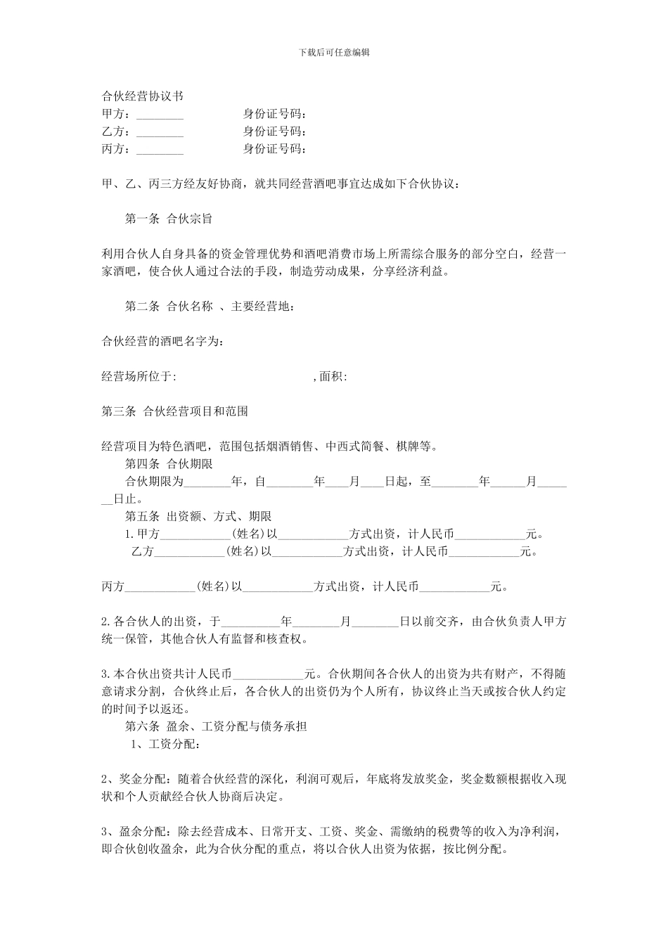 合伙经营协议书l_第1页