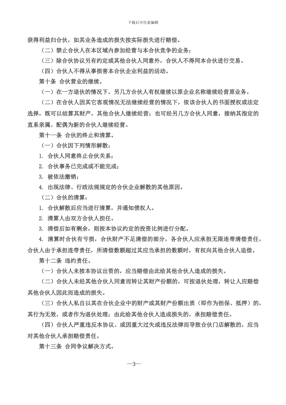 合伙经营协议书三人_第3页