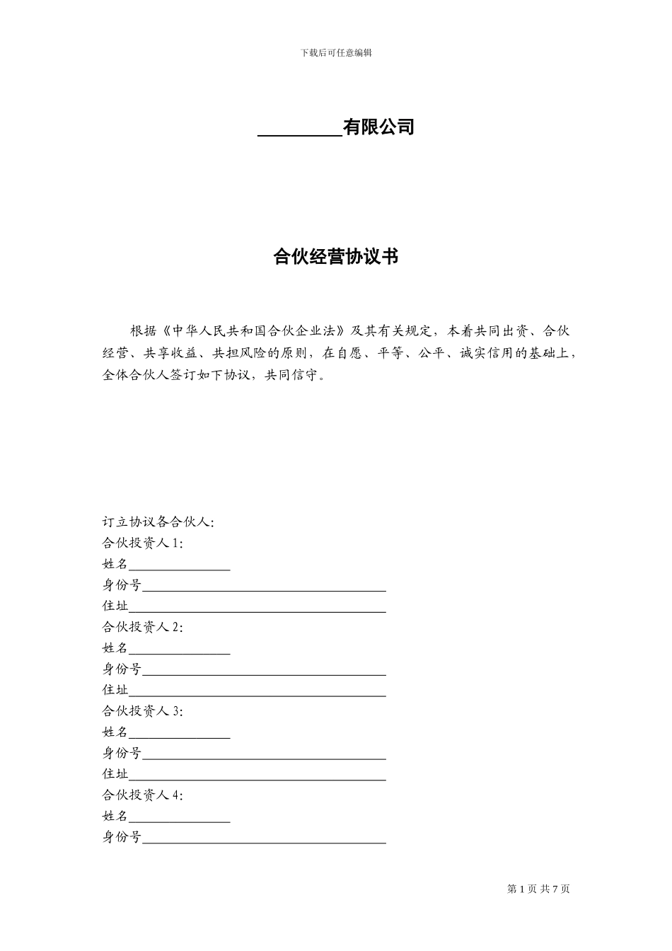 合伙经营协议书-范本_第1页