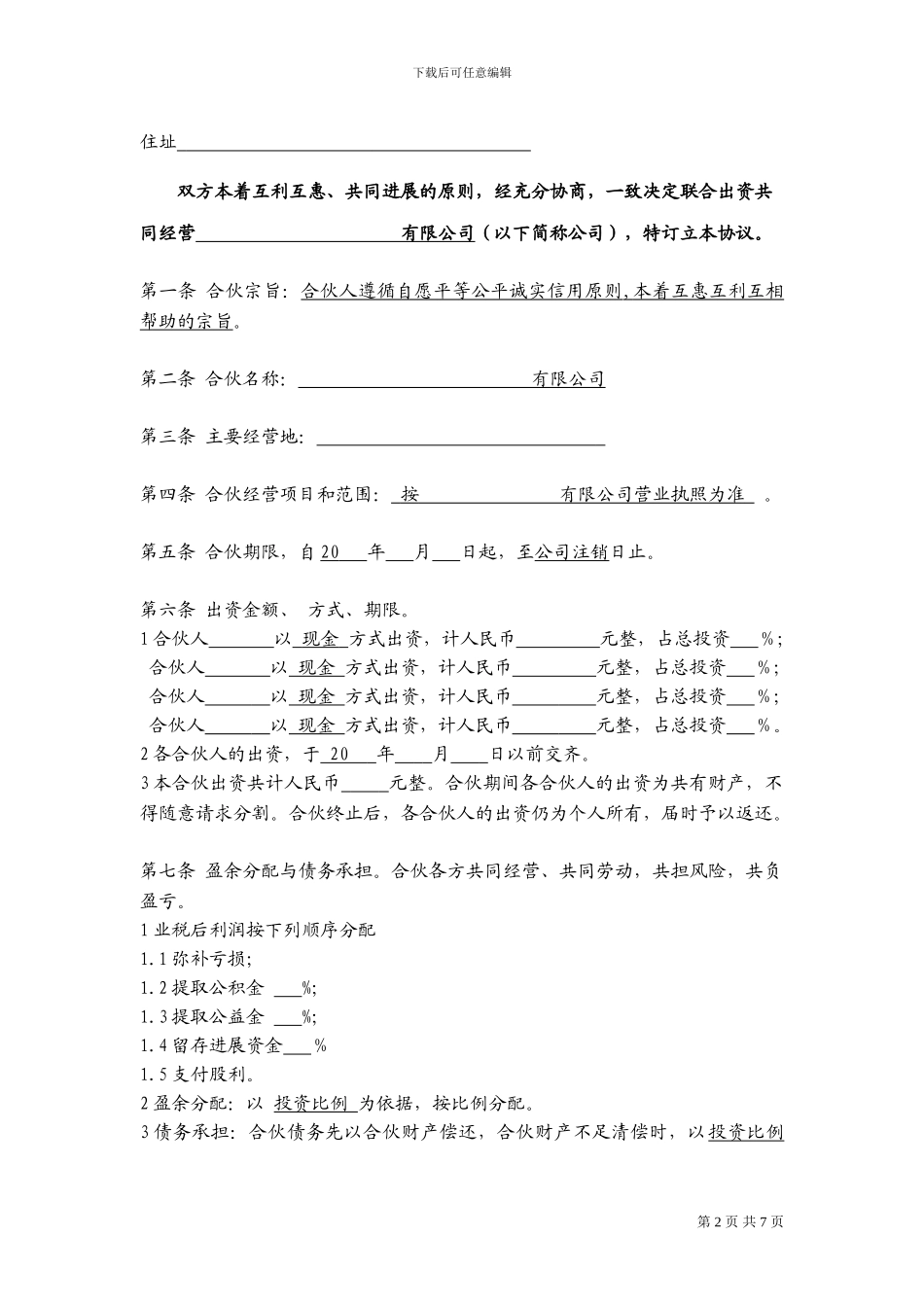 合伙经营协议书-范本_第2页