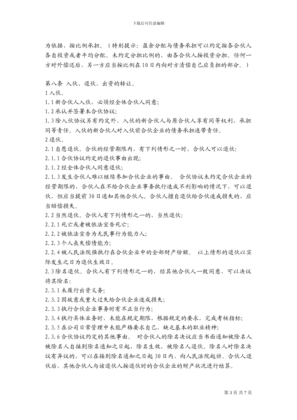 合伙经营协议书-范本_第3页