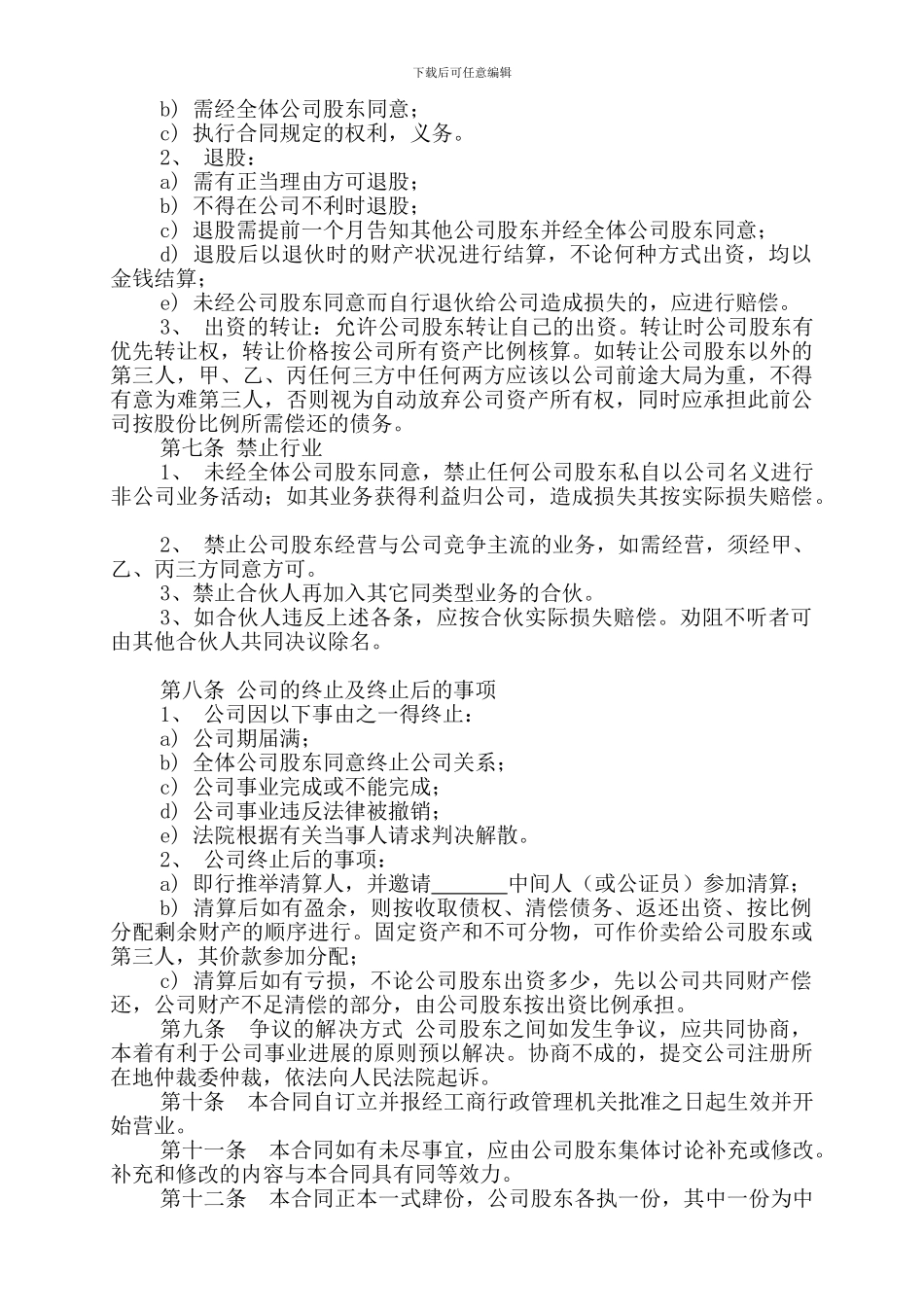 合伙成立公司协议书_第3页