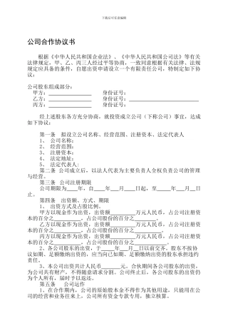 合伙成立公司协议书
