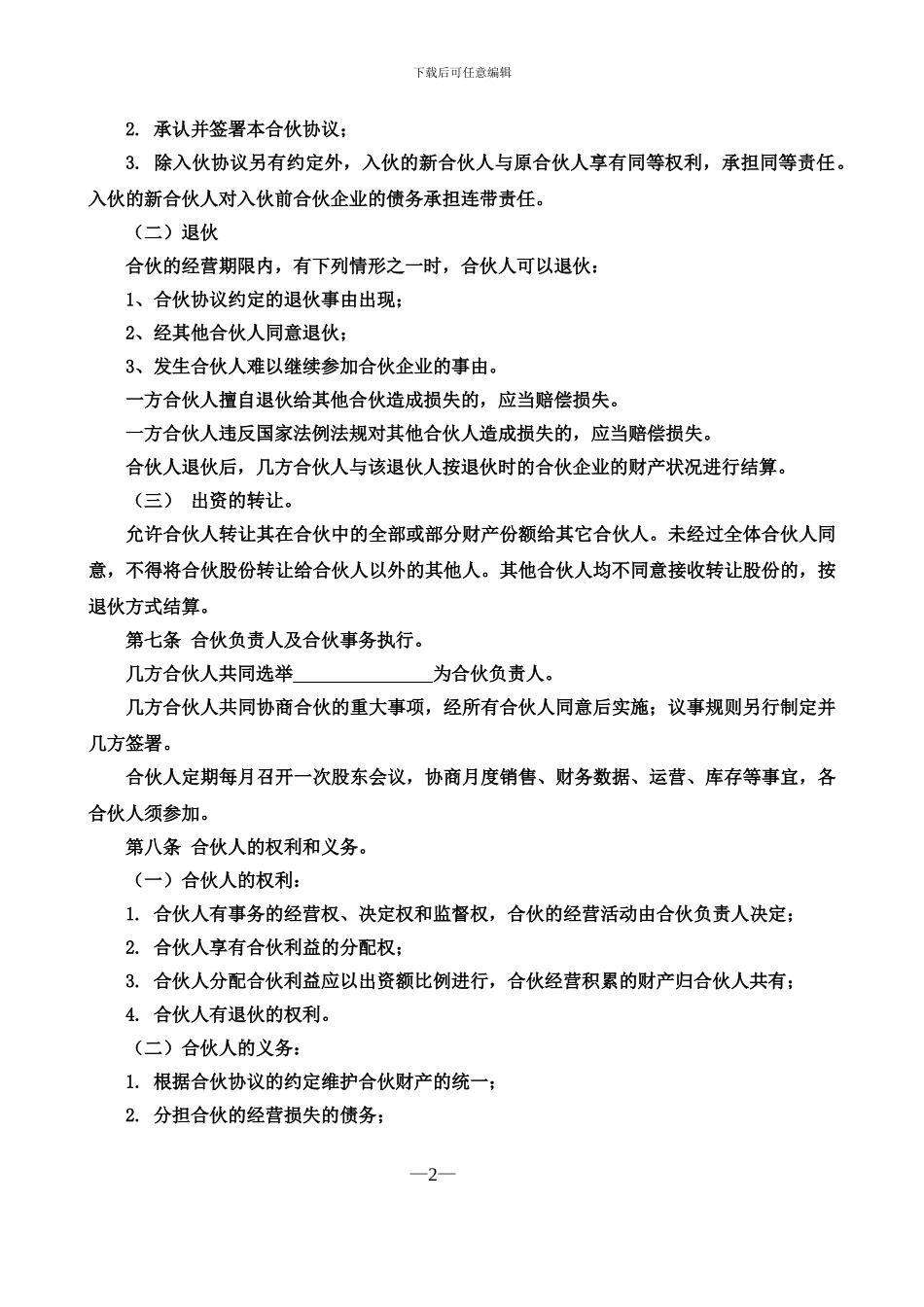 合伙经营协议书四人_第2页