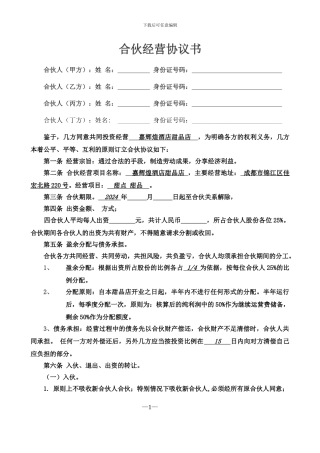 合伙经营协议书四人