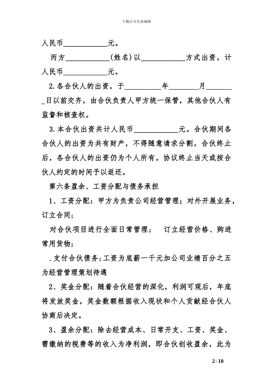 合伙经营协议书模板范本_第2页