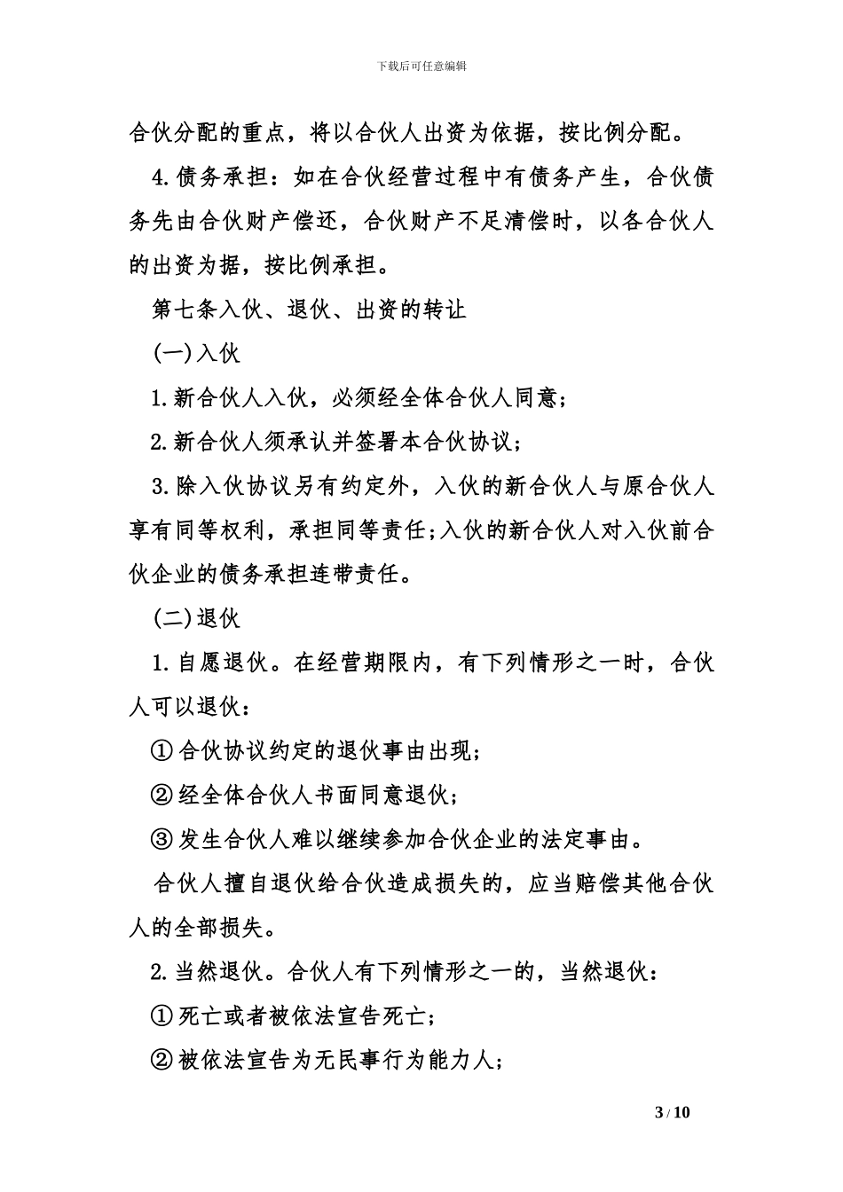 合伙经营协议书模板范本_第3页