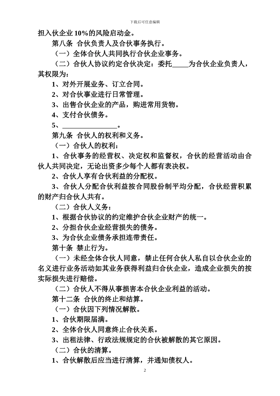 合伙经营合同书_第2页