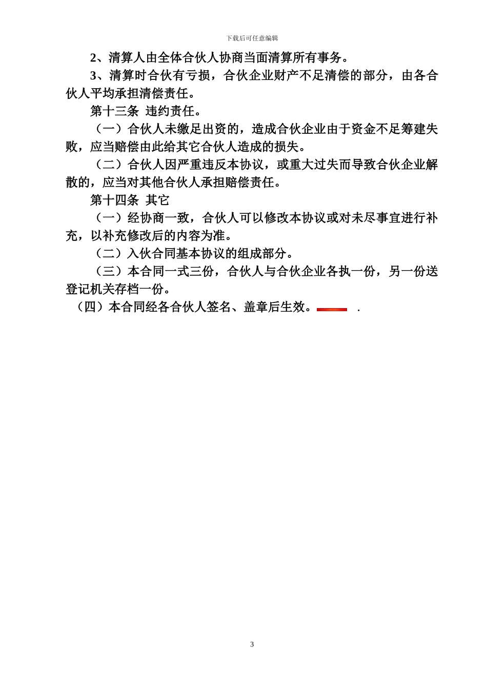 合伙经营合同书_第3页