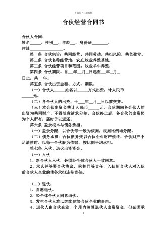 合伙经营合同书