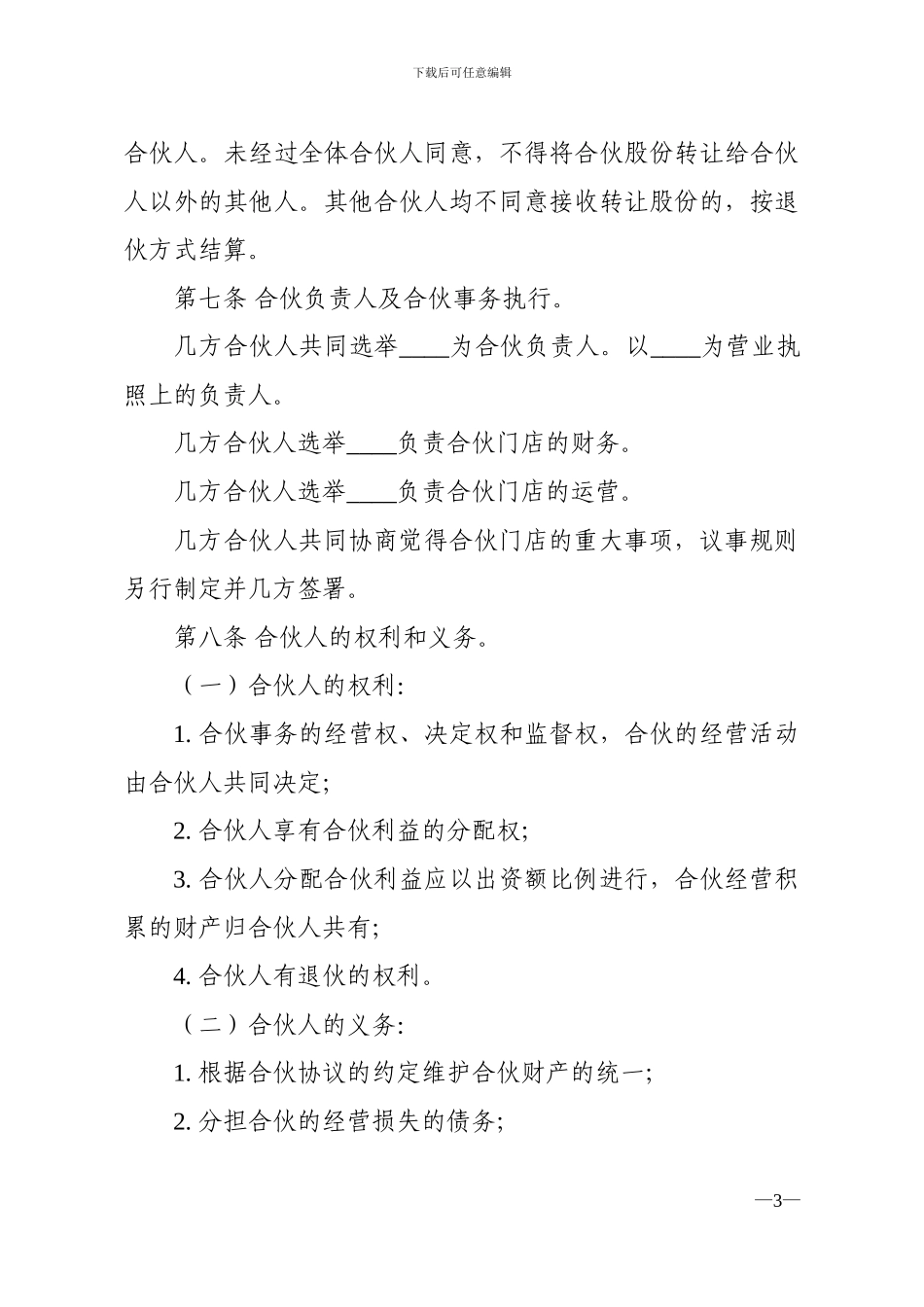 合伙经营协议书范本-Good_第3页
